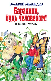 Купить Баранкин, будь человеком! — Фото №1