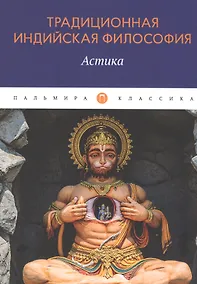 Купить Традиционная индийская философия: Астика: сборник — Фото №1