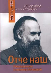 Купить Отче наш. Размышления о молитве Господней — Фото №1