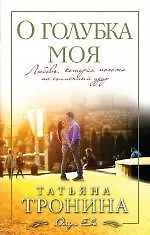 Купить О голубка моя: роман — Фото №1
