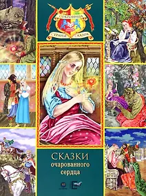 Купить Сказки очарованного сердца — Фото №1