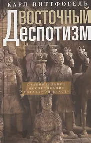 Купить Восточный деспотизм. Сравнительное исследование тотальной власти — Фото №1