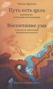 Купить Путь есть цель. Воспитание ума и развитие заботливой доброжелательности — Фото №1