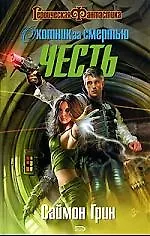 Купить Охотник за Смертью:Честь — Фото №1