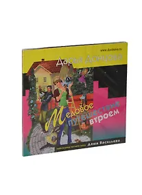 Купить Медовое путешествие втроем (на CD диске) — Фото №1