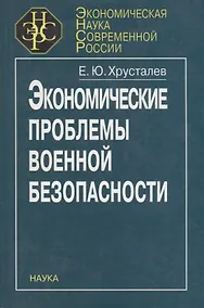 Купить Экономические проблемы военной безопасности — Фото №1