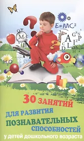 Купить 30 занятий для развития познав.способностей у дет. — Фото №1