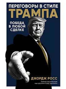 Купить Переговоры в стиле Трампа:  Победа в любой сделке — Фото №1