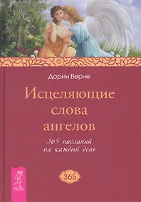 Купить Исцеляющие слова ангелов. 365 посланий на каждый день. — Фото №1