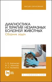 Купить Диагностика и терапия незаразных болезней животных. Сборник задач. Учебное пособие для вузов — Фото №1