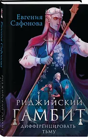 Купить Риджийский гамбит. Дифференцировать тьму (+вложение) (с автографом) — Фото №1