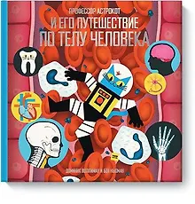 Купить Профессор Астрокот и его путешествие по телу человека — Фото №1