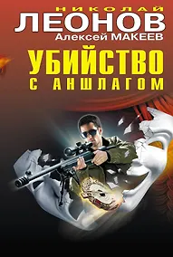 Купить Убийство с аншлагом: романы — Фото №1