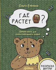 Купить Где растет бочонок мёда Первая книга для самостоятельного чтения — Фото №1