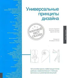 Купить Универсальные принципы дизайна — Фото №1