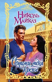 Купить Обними меня крепче — Фото №1