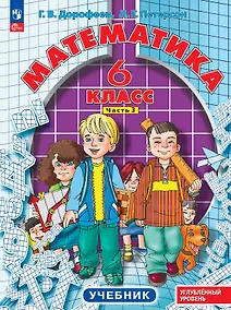 Купить Математика. 6 класс. Углублённый уровень. Учебник. В трёх частях. Часть 3. ФГОС 2021 — Фото №1