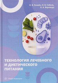 Купить Технология лечебного и диетического питания — Фото №1