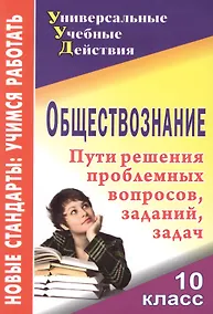 Купить Обществознание. 10 класс. Пути решения проблемные вопросы, заданий, задач — Фото №1