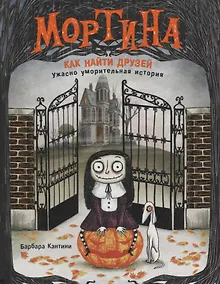 Купить Мортина. Как найти друзей? — Фото №1