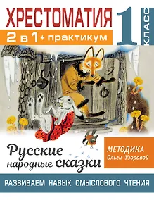 Купить Хрестоматия. Практикум. Развиваем навык смыслового чтения. Русские народные сказки. 1 класс — Фото №1