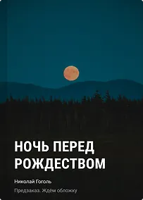 Купить Ночь перед Рождеством — Фото №1
