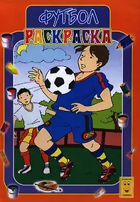 Купить Раскраска А4 Футбол — Фото №1
