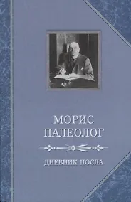 Купить Дневник посла — Фото №1