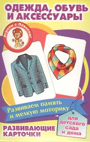 Купить Одежда обувь и аксессуары Развивающие карточки (17-4111) (3+) (упаковка) — Фото №1