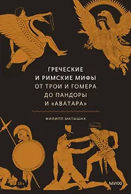 Купить Греческие и римские мифы. От Трои и Гомера до Пандоры и «Аватара» — Фото №1
