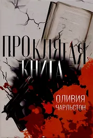 Купить Проклятая книга — Фото №1