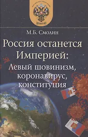 Купить Россия останется Империей: левый шовинизм, короновирус, конституция — Фото №1