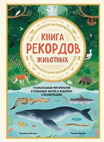 Купить Книга рекордов животных. Увлекательный мир открытий и необычных фактов о животных в иллюстрациях — Фото №1