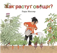 Купить Как растут овощи? (иллюстрации Герды Мюллер) — Фото №1