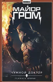 Купить Комикс Майор Гром т.2 Чумной доктор Кн.2 (Кинообложка) (м) Габрелянов — Фото №1