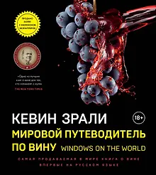 Купить Мировой путеводитель по вину. Windows on the world — Фото №1