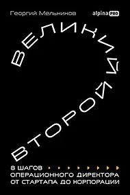 Купить Великий второй: 8 шагов операционного директора от стартапа до корпорации — Фото №1