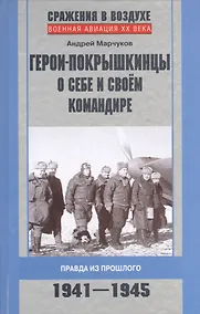 Купить Герои-покрышкинцы о себе и своем командире 1941-1945 — Фото №1