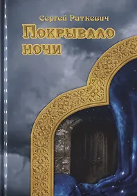 Купить Покрывало ночи — Фото №1