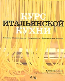Купить Курс итальянской кухни — Фото №1
