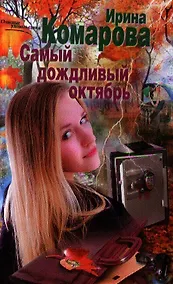 Купить Самый дождливый октябрь — Фото №1