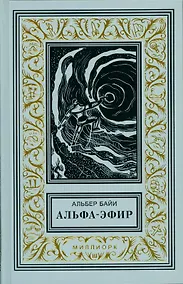 Купить Альфа-эфир (илл. Туше) (БибПиНФ) Байи — Фото №1