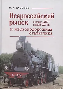 Купить Всероссийский рынок в XIX - начале ХХ вв. и железнодорожная статистика — Фото №1