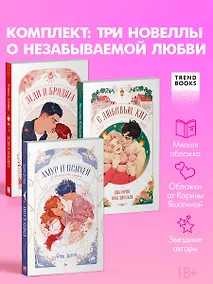 Купить Комплект книг "Амур и Психея", "Леди и Бродяга", "С любовью, Кит" — Фото №1