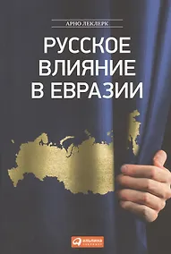 Купить Русское влияние в Евразии — Фото №1