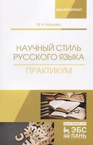Купить Научный стиль русского языка. Практикум. Учебное пособие — Фото №1