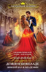 Купить Демон в шоколаде. Зимний бал в академии — Фото №1