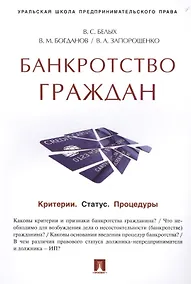 Купить Банкротство граждан (Критерии.Статус.Процедуры).Учебно-практич.пос. — Фото №1