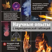 Купить Научные опыты с периодической таблицей — Фото №1