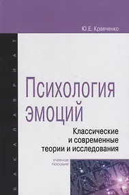 Купить Психология эмоции. Классические и современные теории и исследования — Фото №1